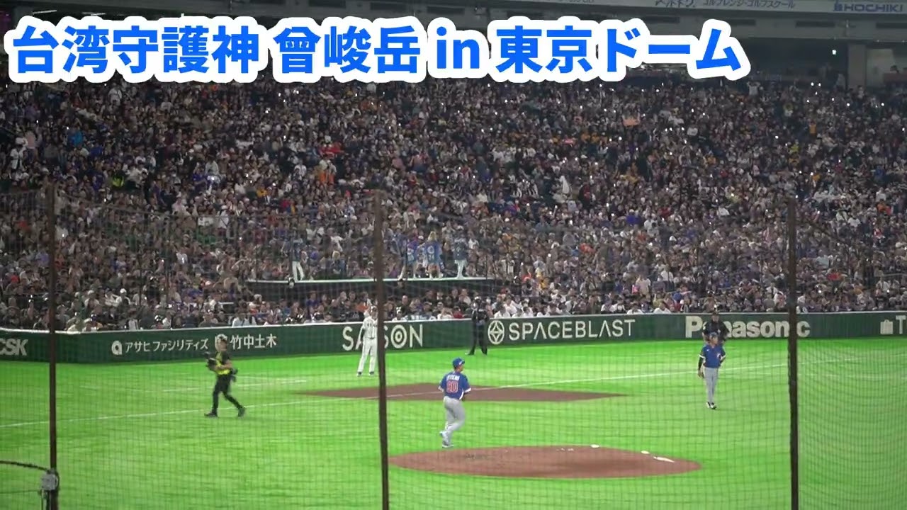 大盛り上がり 台湾守護神登場【曾峻岳】2026WBCチェコ戦