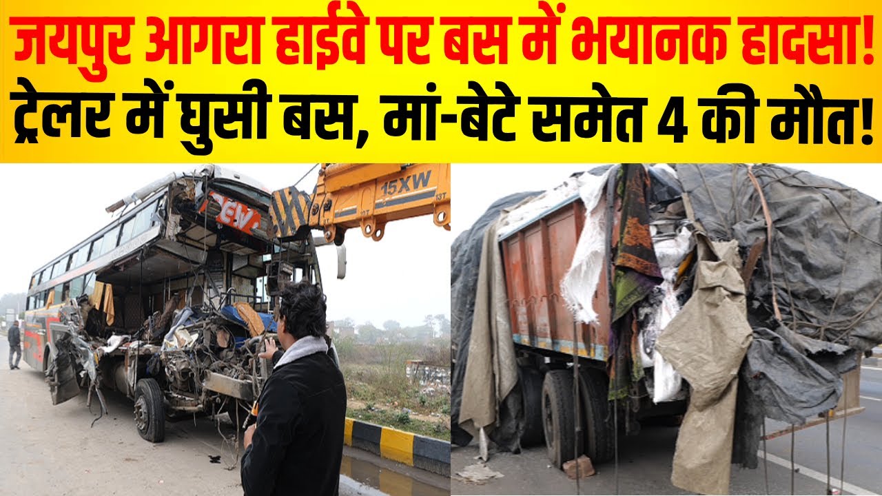 जयपुर आगरा हाईवे पर बस में भयानक हादसा,4 की मौ*त… देखे ग्राउंड रिपोर्ट