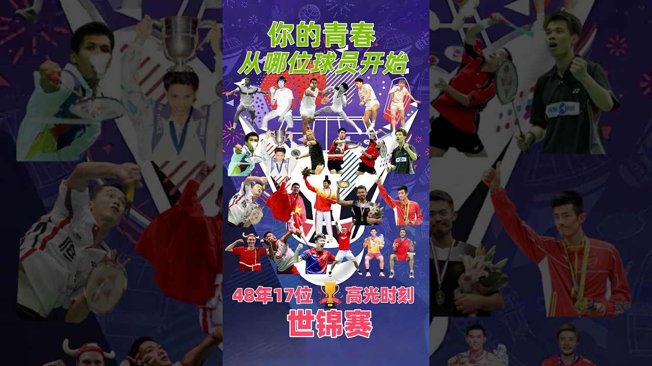 世锦赛48年17位羽毛球🏆得主高光时刻