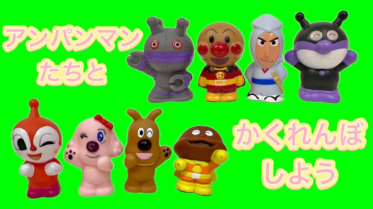 【アンパンマンたちとかくれんぼ】 アンパンマンたちと学びながらあそぼう！
