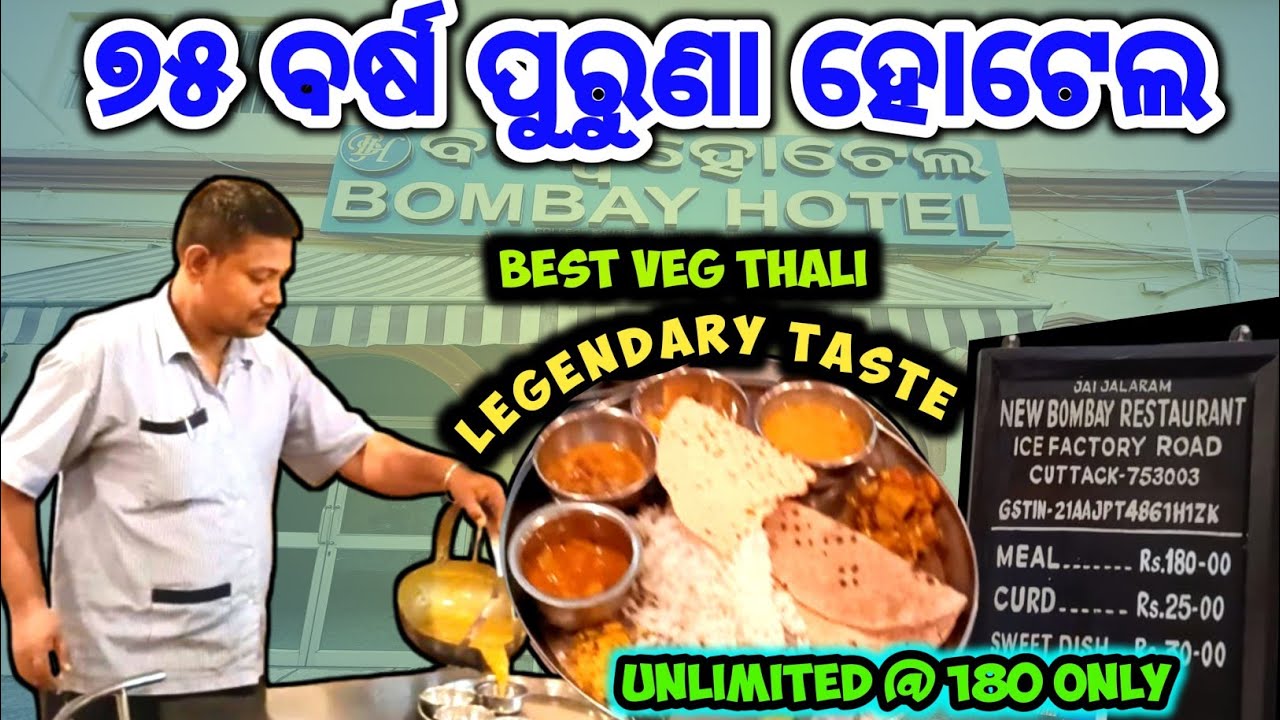 Best  Veg Thali in Cuttack || 75 + years Old Hotel in Cuttack || Bombay Hotel College Square Cuttack