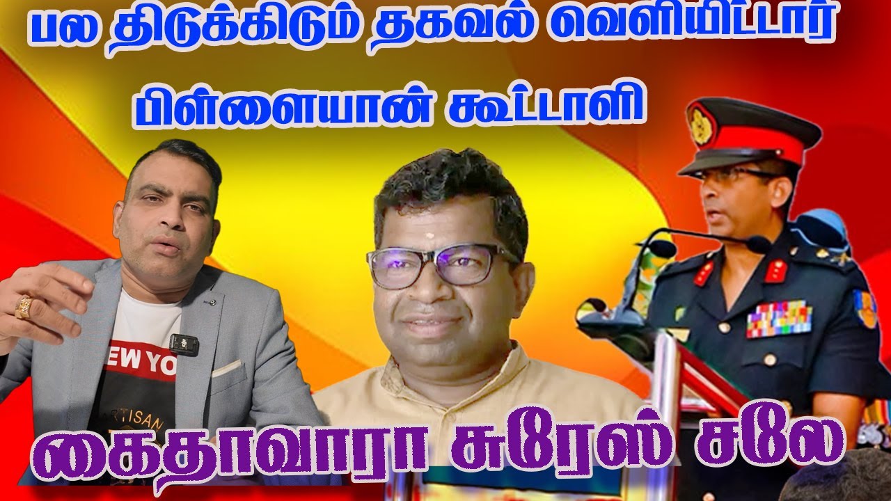 பல திடுக்கிடும் தகவல் வெளியிட்டார்பிள்ளையான் கூட்டாளி| Jaffna Reegan| Sri Lanka News | Canadanews