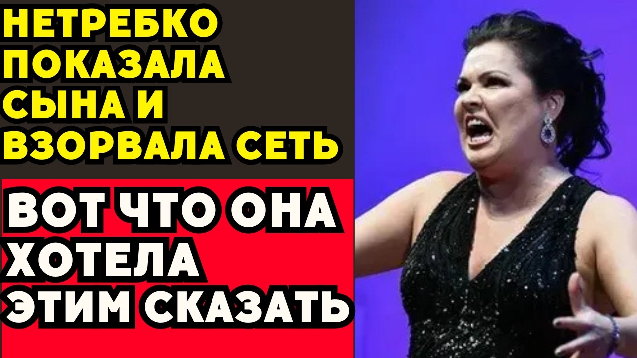 Анна Нетребко Вышла В Свет С Особенным Сыном: Почему Это Обсуждают Все!