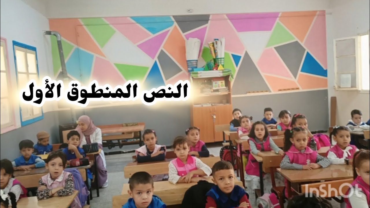 الجزء الأول من النص المنطوق الأول (الفترة التمهيدية ) السنة الأولى