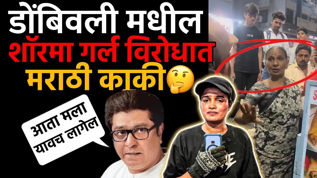 Dombivali Shawarma Girl पुन्हा वादात | यावेळी मराठी काकींनीच त्रास दिला😢#dombivlinews #shawarmagirl