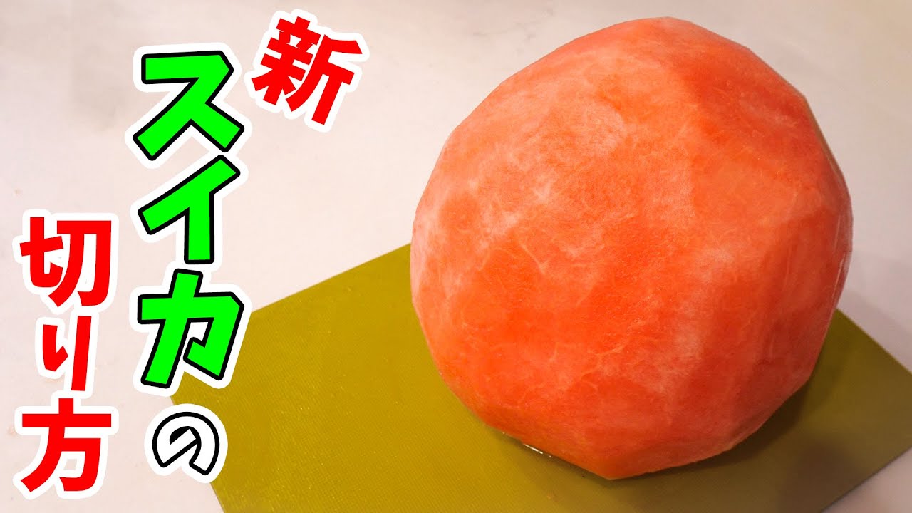 皮を剥ぐ!新しいスイカの切り方！
