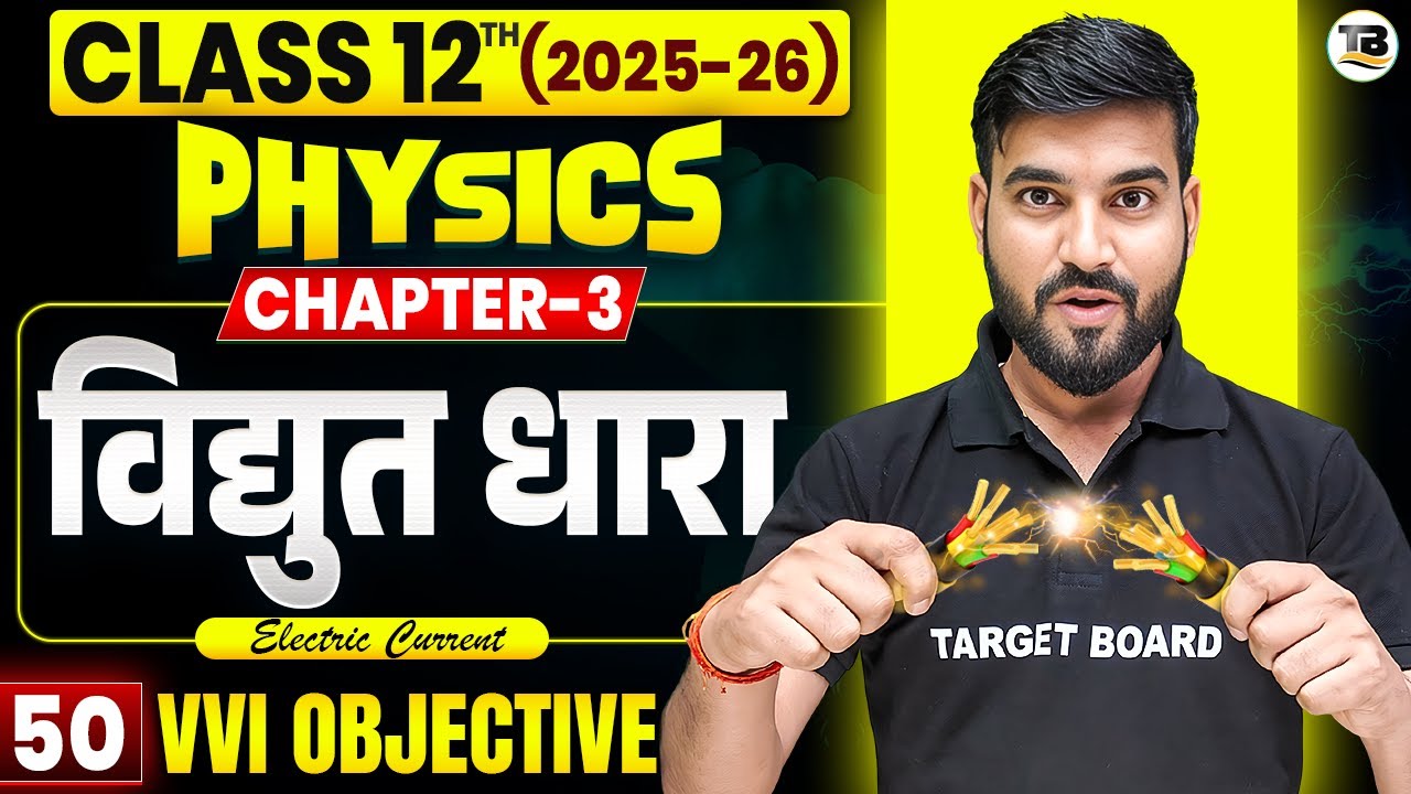 Physics class 12th Chapter 3 Bihar Board | Class 12 Physics Chapter 3 Objective Question | Physics