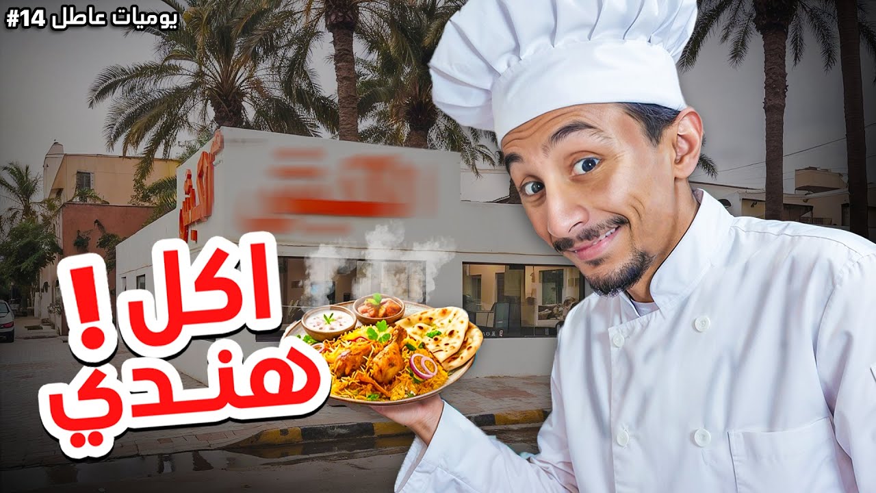 يوميات عاطل | فلوق الخبر ( جربت مطعم هندي!😮) #14
