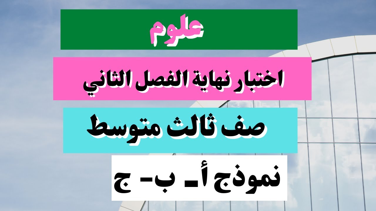 اختبار علوم ثالث متوسط نهائي الفصل الثاني