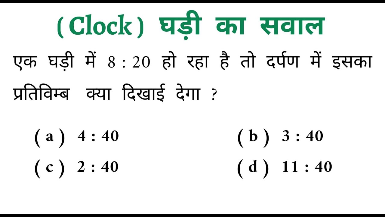 ( Clock ) घड़ी का सवाल || Moat Important Question || धमाकेदार ट्रिक || RAILWAY, GROUP - D, UP POLICE
