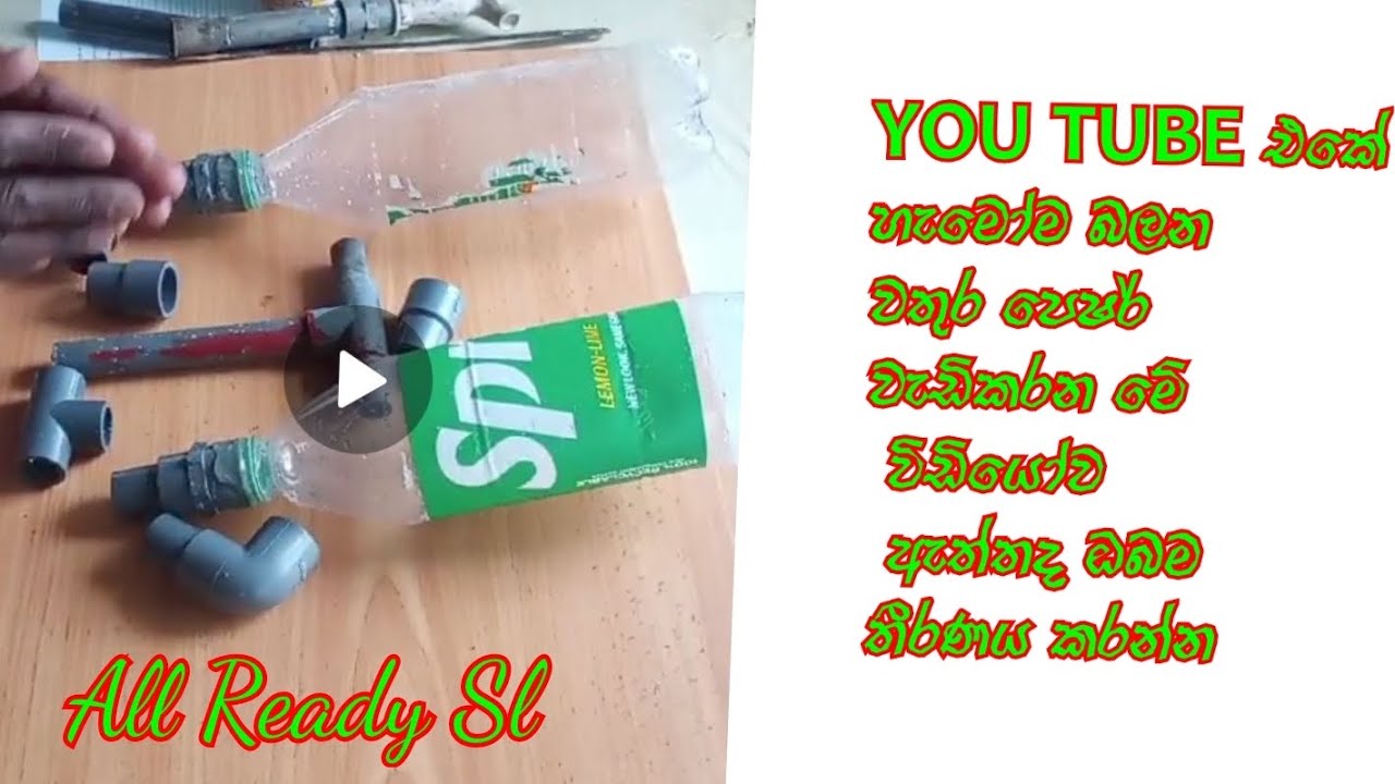 වතුර පෙෂර් එක වැඩිකරන්න youtube එකේ හැමෝම බලන වීඩියෝවේ ඇත්ත නැත්ත ඔබම බලන්න
