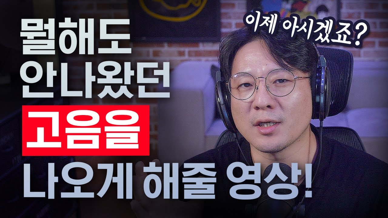 목에 힘을빼는법 은 이 영상이 해법이자 종결영상 – 고음발성법  노래잘부르는법 필수