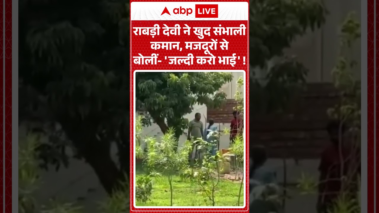 Lalu Yadav New Residence : राबड़ी देवी ने खुद संभाली कमान, मजदूरों से बोलीं 'जल्दी करो भाई'!| #viral