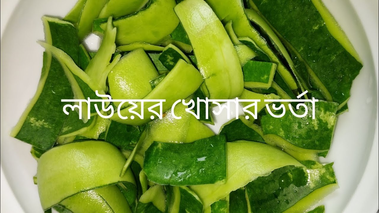 ১০০%গ্যারান্টি দিচ্ছি এভাবে লাউয়ের খোসার ভর্তা বানালে ভাতের সাথে অন্যকিছু আর লাগবে না ❤️ 