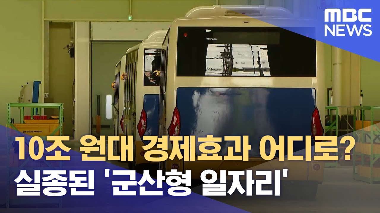 10조 원대 경제효과 어디로?‥실종된 '군산형 일자리' (2024.03.03/뉴스데스크/전주MBC)