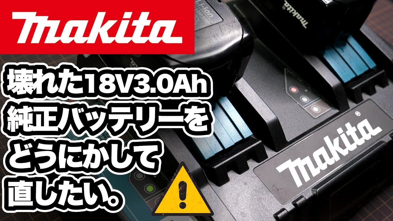 壊れたマキタ純正18Vバッテリーをどうにか直したい。