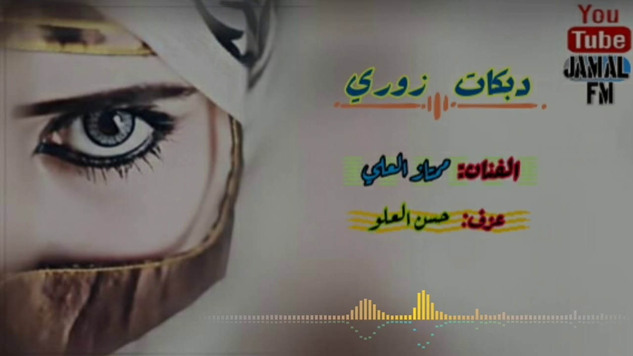 ممتاز العلي ــ عالرقة ودير الزور زمارة
