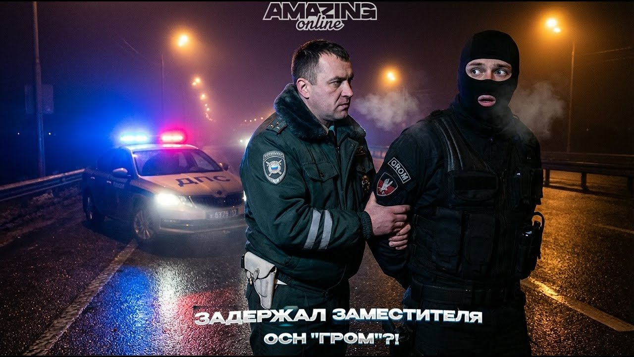 Задержал заместителя  ОСН 