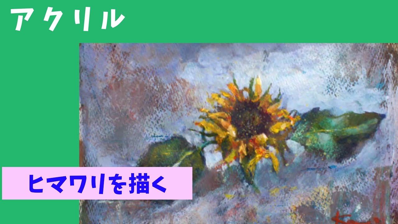 【アクリル Acrylic 】ゴッホのようなひまわりを描く