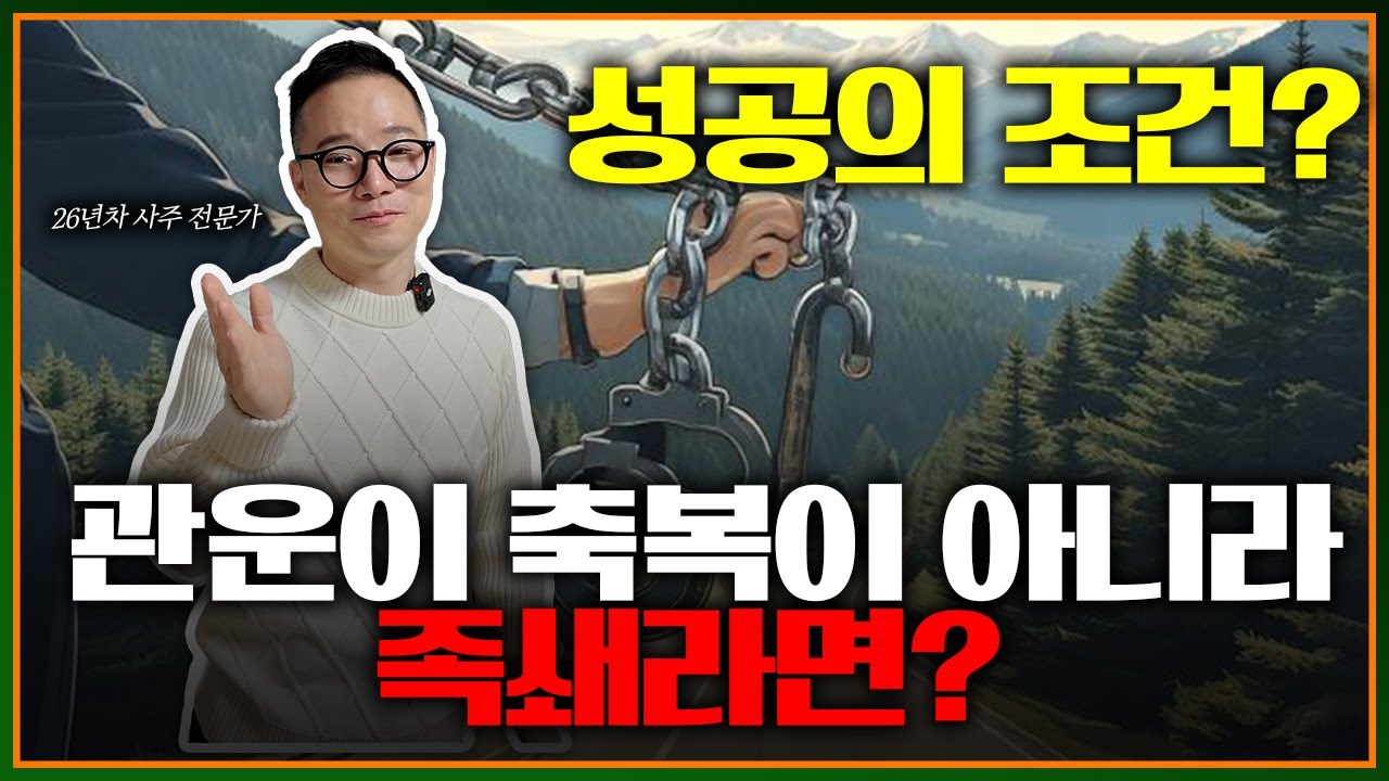 관운, 관성은 더 이상 축복이 아닙니다