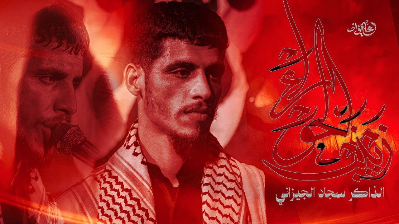ختام العقيله | الذاكر سجاد الجيزاني | هيئه ام العباس (ع)