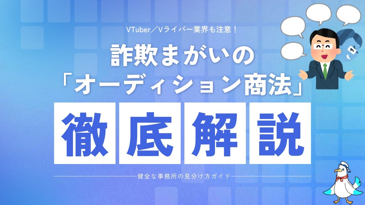 【解説動画】詐欺まがいの「オーディション商法」とは？健全なVTuber事務所の見分け方も紹介【VTuber事務所シーガル】