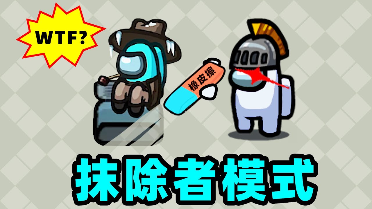 【名游社】太空狼人杀：诸神之战！我是抹除者！清除职业