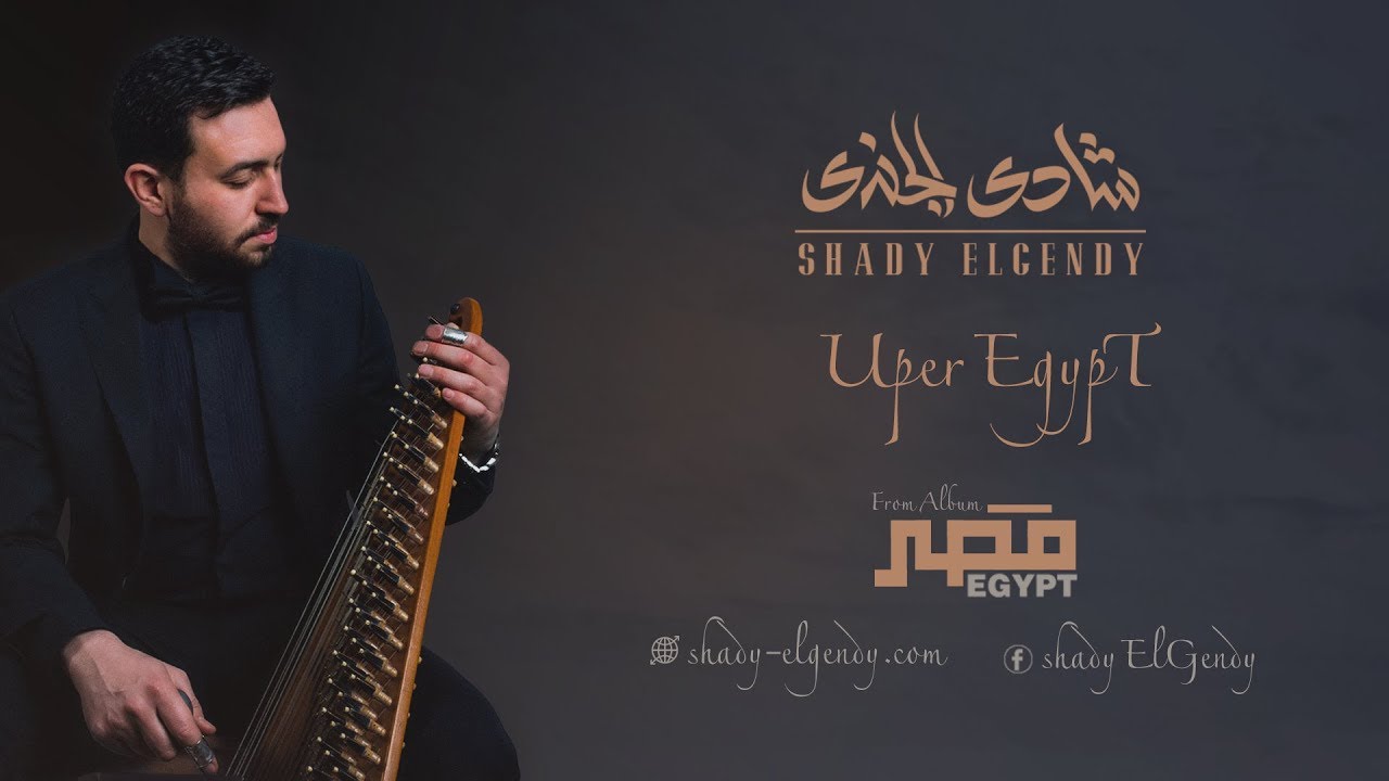 Shady el gendy - uper Egypt |  شادي الجندي - الصعيد الجواني