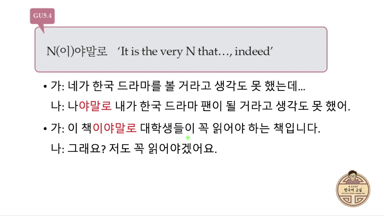 GU5.4 N(이)야말로 It is very N that..., Indeed...