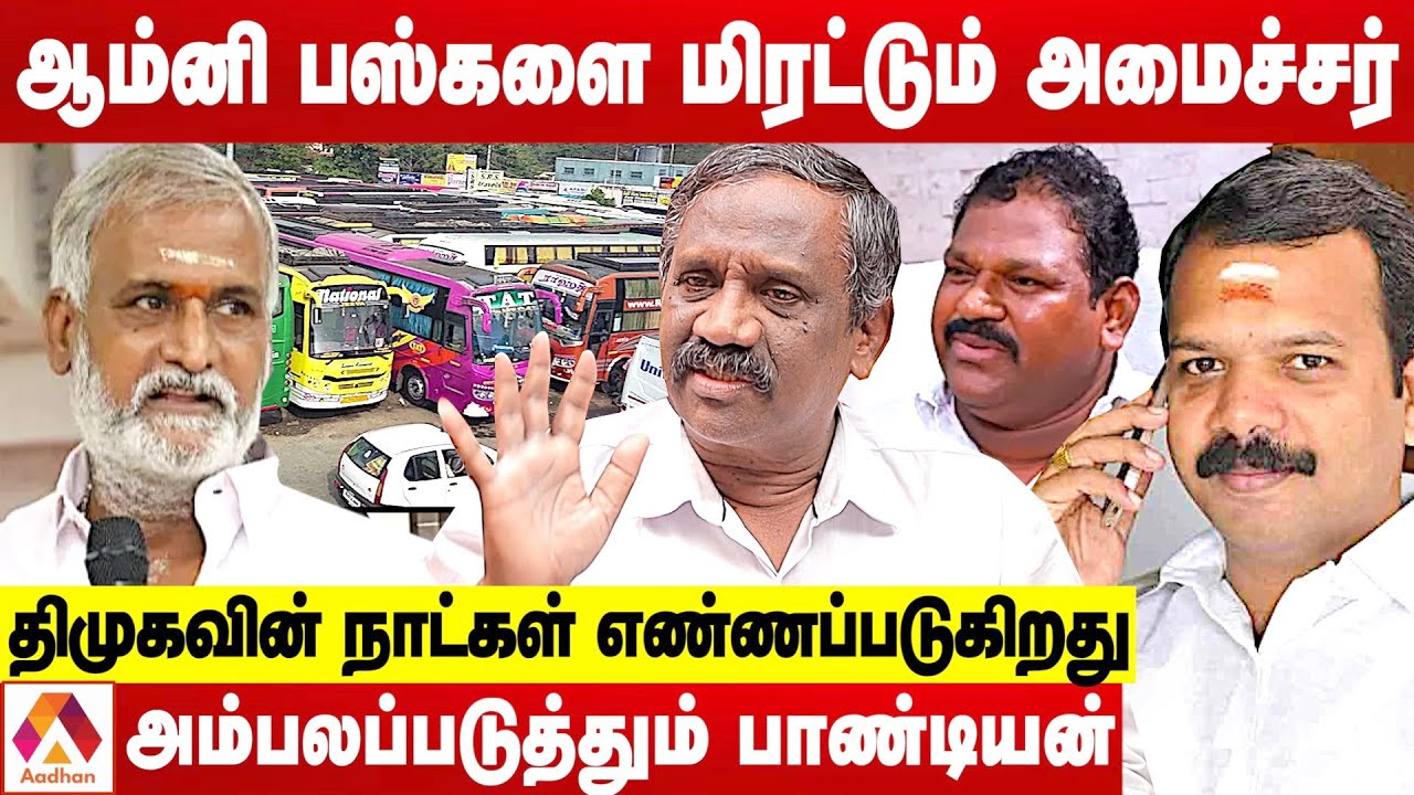 கிளாம்பாக்கம் BUS STAND பிரச்னையும் -7000 கோடி மெகா கொள்ளையும் - உடைக்கும் பாண்டியன் | Aadhan Tamil