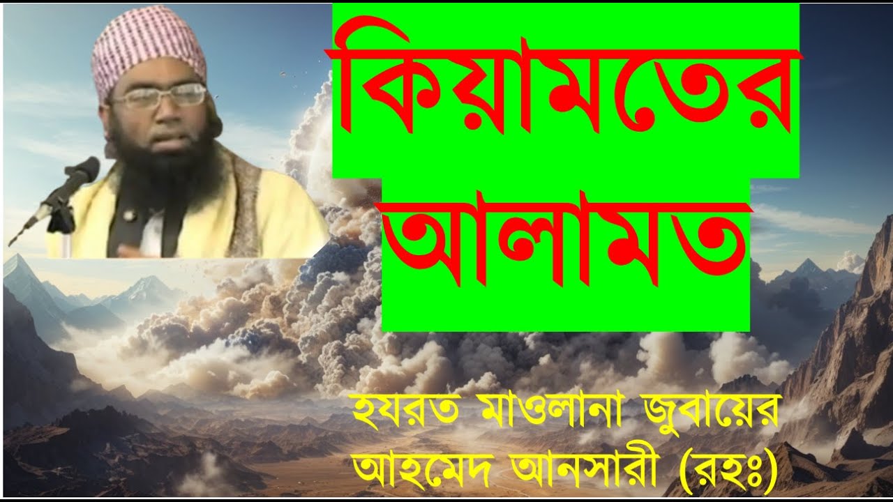 কিয়ামতের আলামত নিয়ে বয়ান | হযরত মাওলানা জুবায়ের আহমেদ আনসারী (রহঃ) | Jubayer Ahmed Ansari Bangla Waj