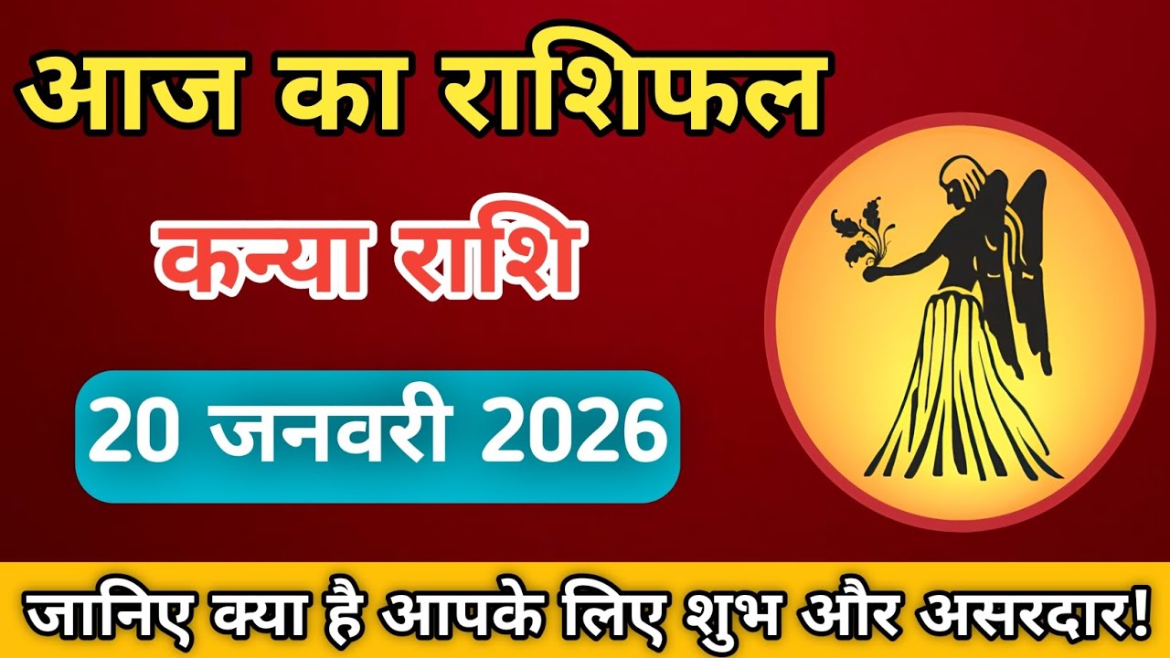 कन्या राशि 20 जनवरी 2026 | आज का दिन कैसा रहेगा आपके लिए | Aaj Ka Rashifal #astro
