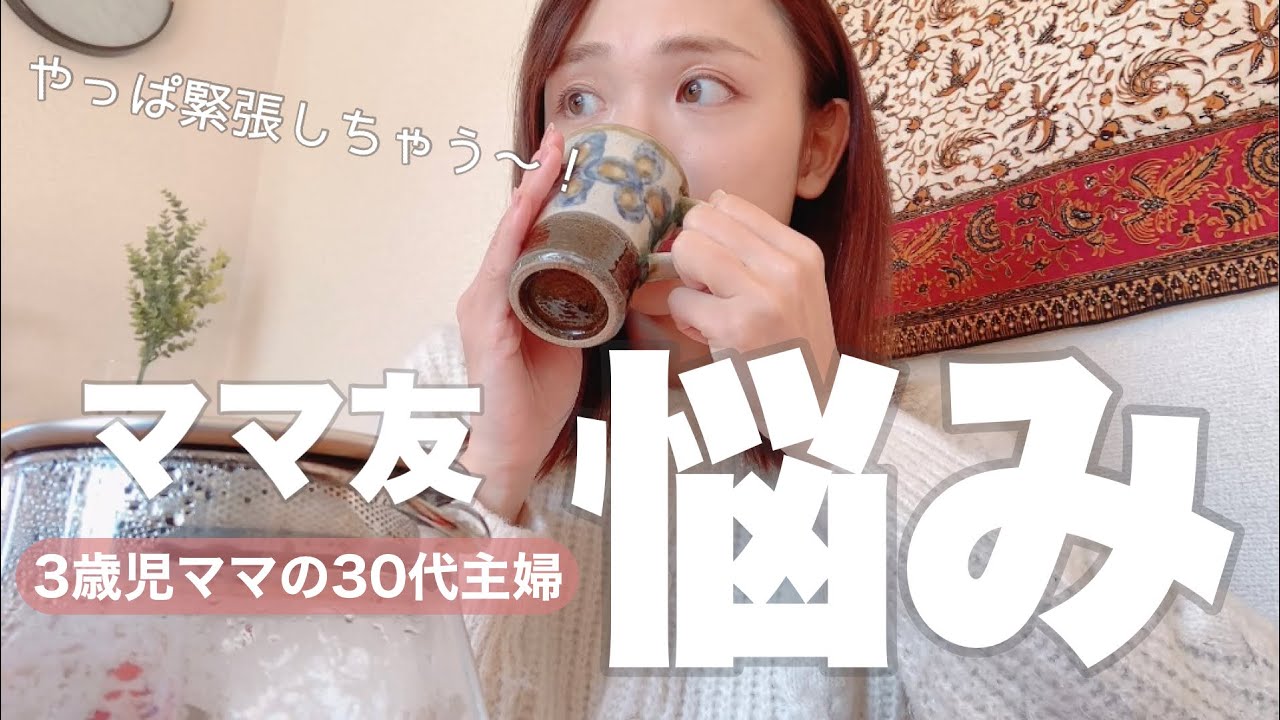 【ママ友作りって&hellip;】3歳児ママ30代主婦ひとり時間☕️🍪幼稚園/ 人間関係 / こどものいる暮らし