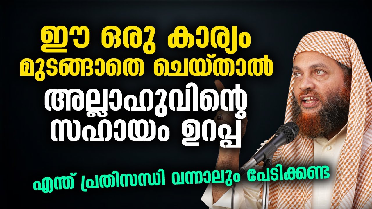 ഈ ഒരു കാര്യം മുടങ്ങാതെ ചെയ്‌താൽ അല്ലാഹുവിന്റെ സഹായം ഉറപ്പ്... Abu Shammas Moulavi Islamic Speech