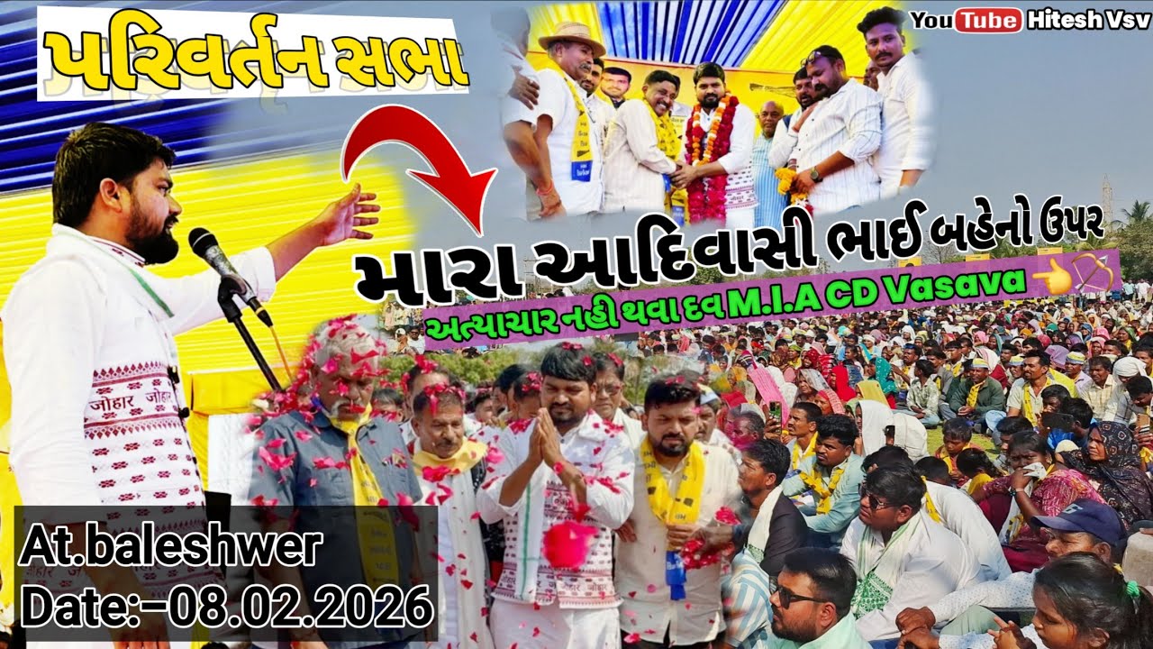  પરિવર્તન સભા 🏹🌱 App ની જનતા ને M.L.A ચૈતર ભાઈ વસાવા એ શુ કહ્યુ ? At.baleshwer (Jhagdiya) 08.02.2026