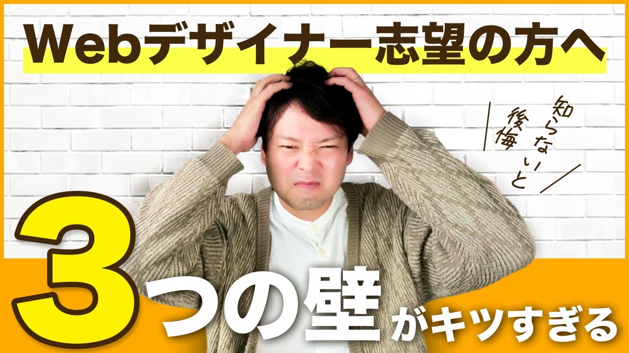 【現実】Webデザイナーになる前に絶対知っておくべき３つの壁