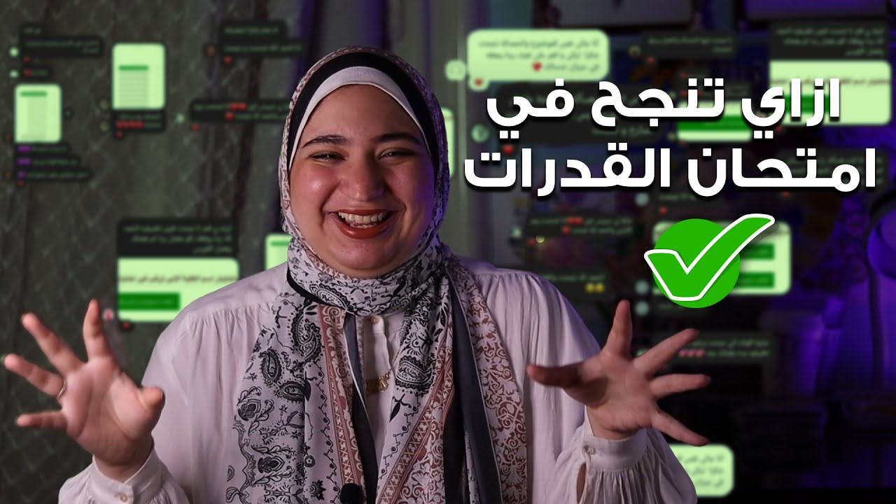 ازاي تنجح في امتحان القدرات ؟