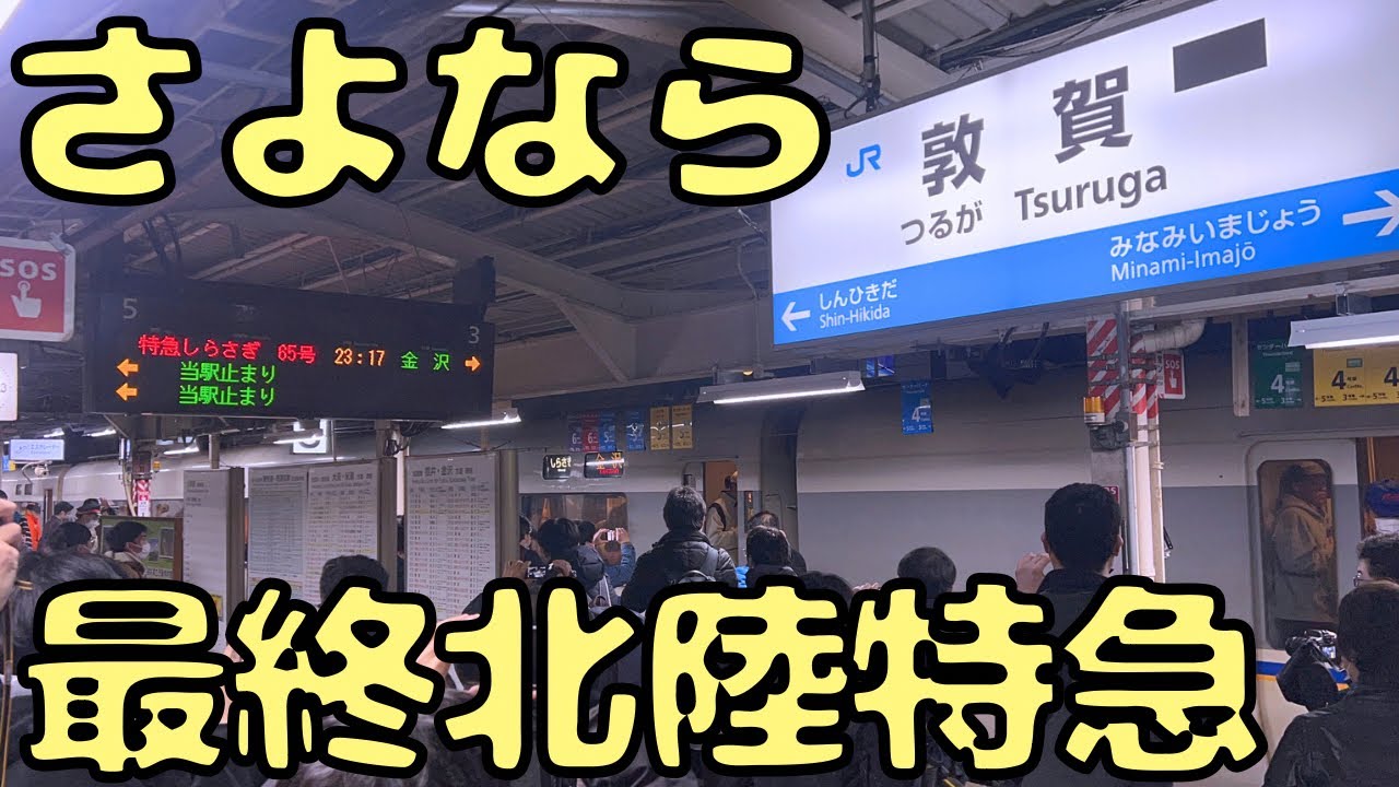 ラストラン！最終特急しらさぎ65号に乗車すると...【罵声大会含む？】
