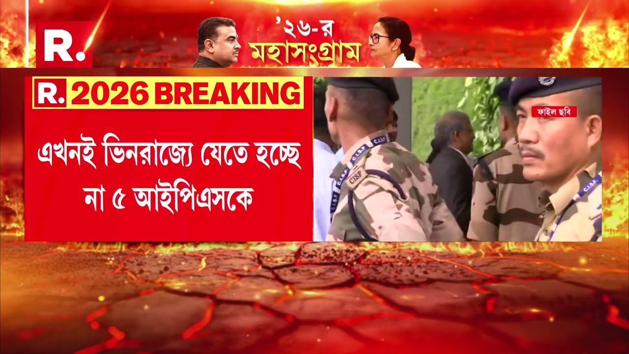 এখনই ভিন রাজ্যে যেতে হচ্ছে না ৫ আইপিএসকে। তাদের আপাতত রিজার্ভে রাখা হয়েছে