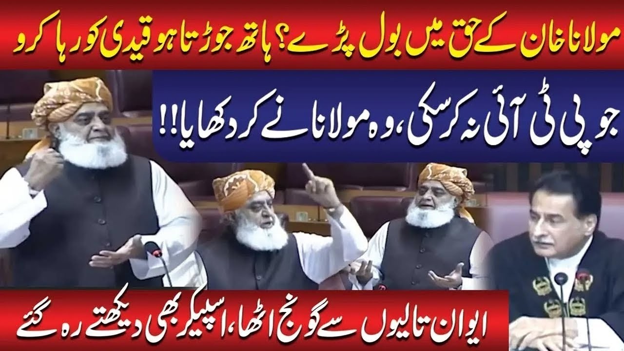 Maulana Imran Khan ke haq mein bol pade? Jo PTI na kar saki, woh Maulana ne kar dikhaya