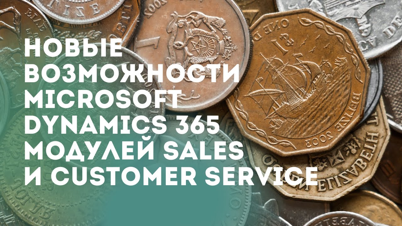 Новые возможности Microsoft Dynamics 365 модулей Sales и Customer Service