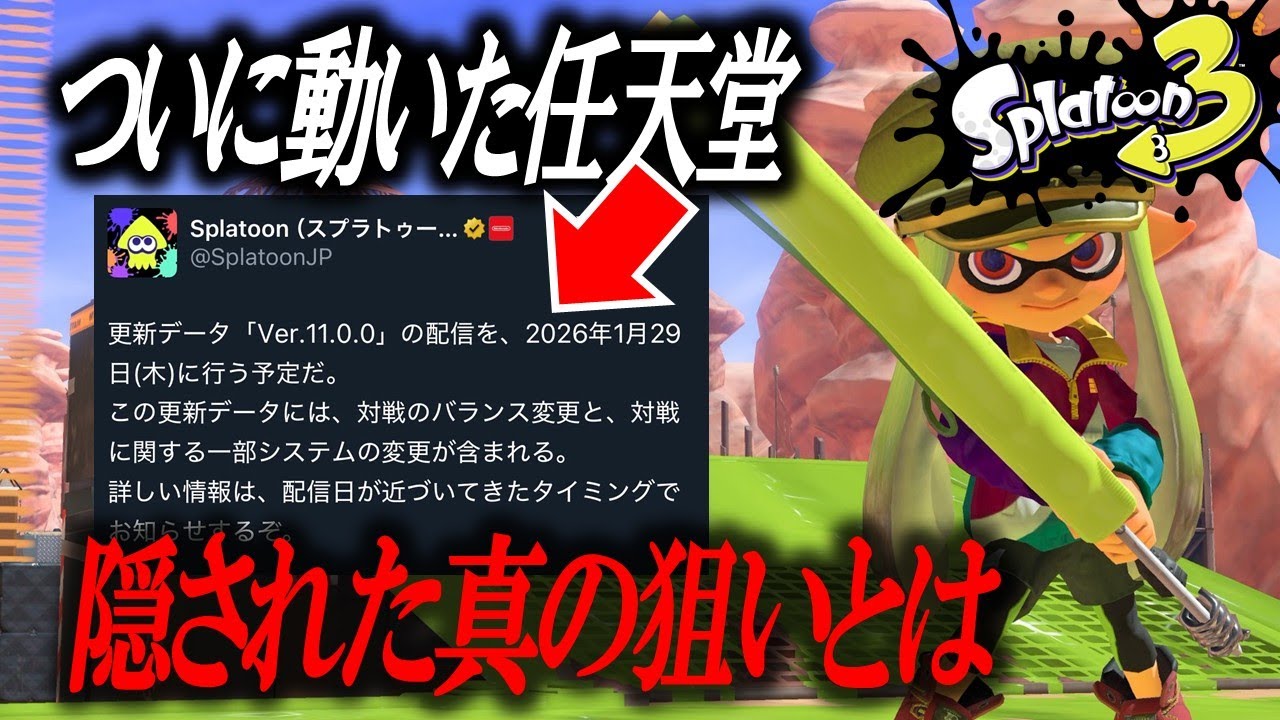 あの任天堂がついに動いた！！スプラトゥーンに待望のアップデート予告【スプラトゥーン3】