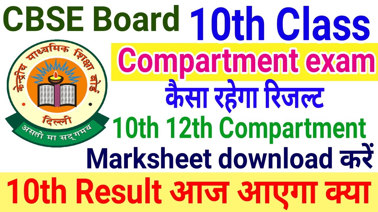 Cbse compartment Result 2020 |10th Result आज आएगा क्या | कैसा रहेगा रिजल्ट | marksheet download करें
