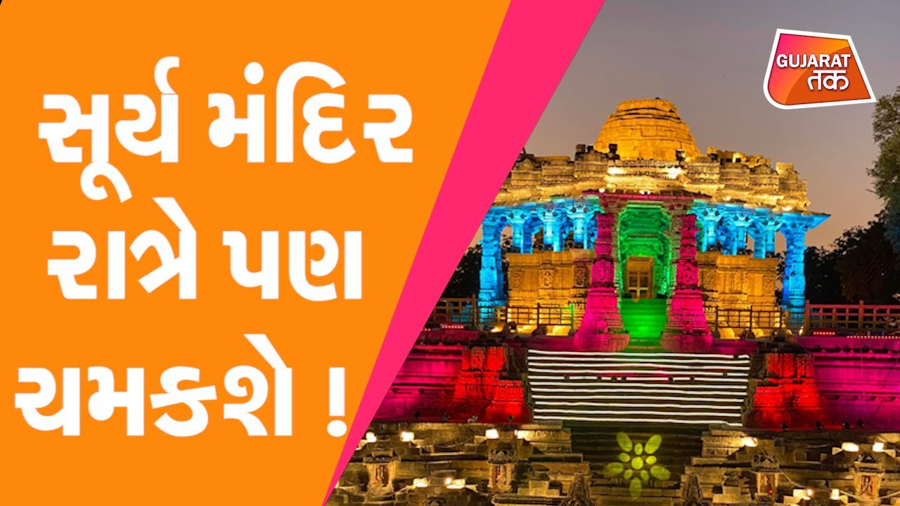 સૂર્ય મંદિર રાત્રે પણ ચમકશે ! ગુજરાતની ગૌરવ ગાથામાં વધુ એક યશકલગી | Modhera Sun Temple | Gujarat Tak