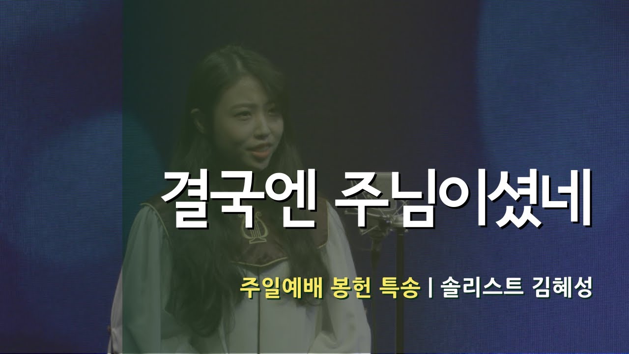 결국엔 주님이셨네 | 솔리스트 김혜성
