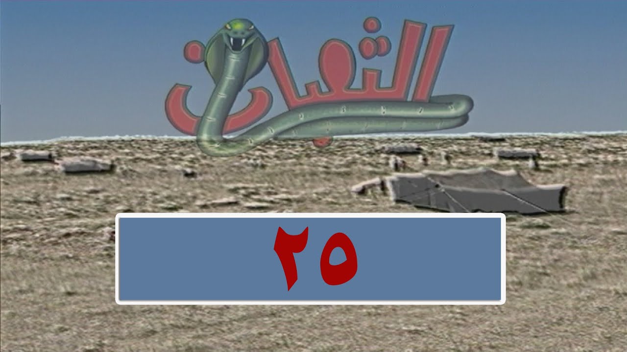 المسلسل البدوي الثعبان-الحلقة 25
