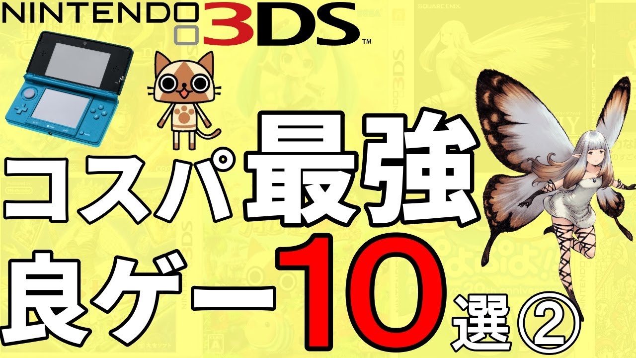 【コスパ最強 】1000円以下で買えるめちゃくちゃ面白い3DSソフト10選【ニンテンドー3DS レトロゲーム】
