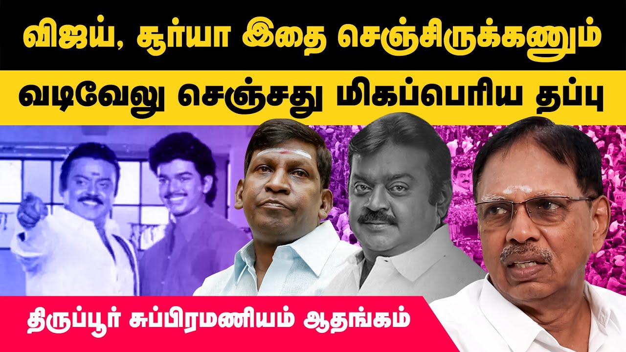 விஜயகாந்த் இன்னொரு MGR - Tiruppur Subramaniam Interview About Vijayakanth | Vijay | Vadivelu | Surya