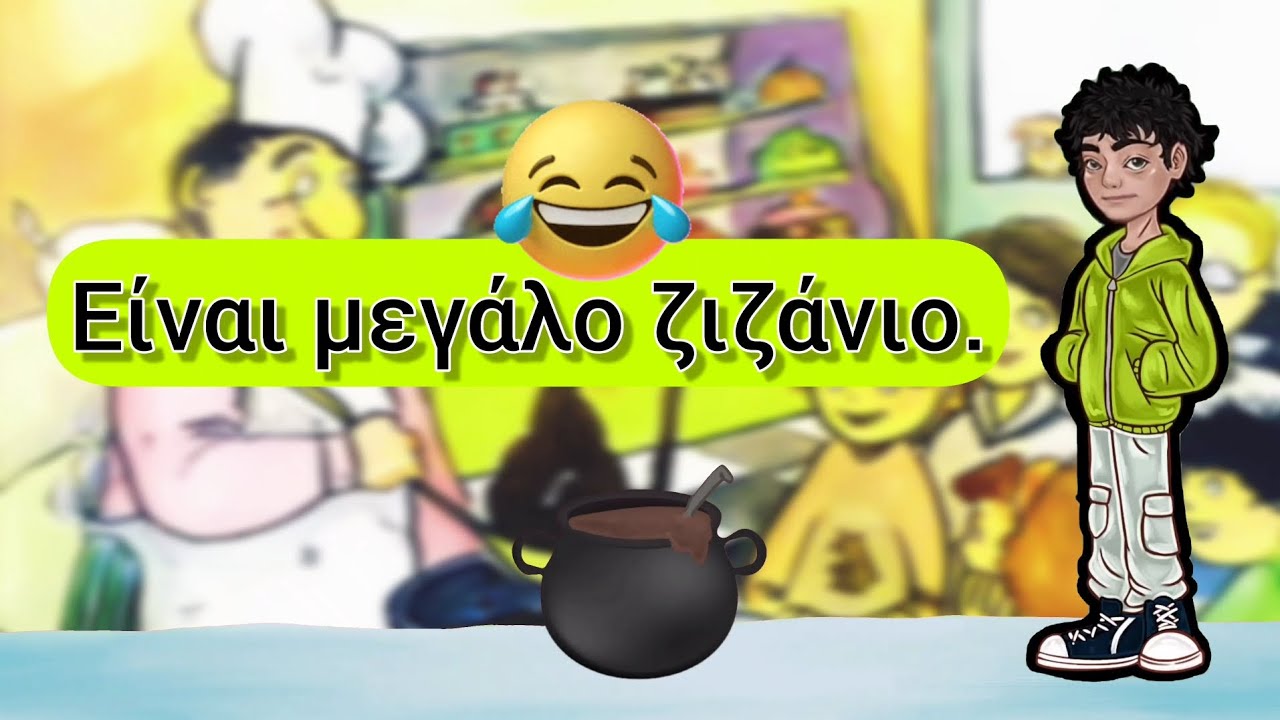 17. Ένα ζιζάνιο στη ζύμη, 🍩 (Ζ, ζ, Υ, υ). Γλώσσα Α' Δημοτικού.