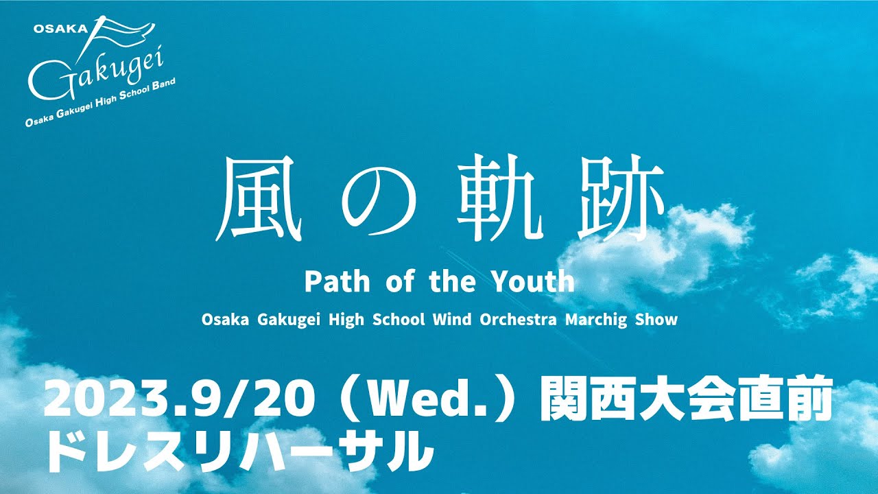 【大阪学芸】風の軌跡 -Path of the Youth-【吹奏楽部】関西マーチングコンテスト2023大会直前ドレスリハーサル